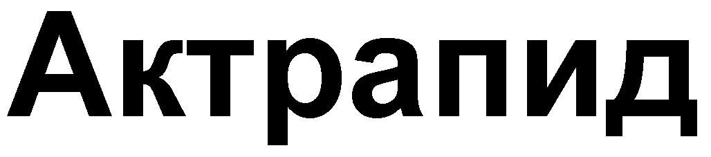 ACTRAPID (chir.)